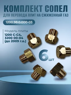 Жиклеры для газовой плиты Гефест 1200, 3200 до 2009 г.в