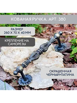 Кованая ручка арт. 380 окрашенная