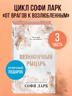 Непокорный рыцарь (#3)