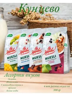 Мюсли запеченные "Ассорти Вкусов" 300гр, 4шт