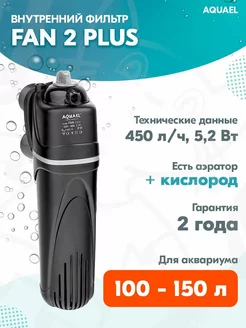 Фильтр внутренний FAN 2 PLUS для аквариума 100-150 л, 450л ч