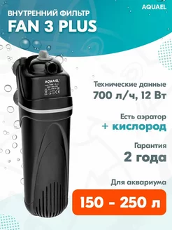 Фильтр внутренний FAN 3 PLUS для аквариума 150-250 л, 700л ч