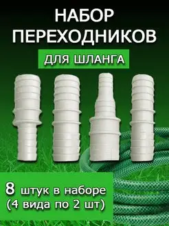 Набор переходников для поливочного шланга. Штуцер ремонтный