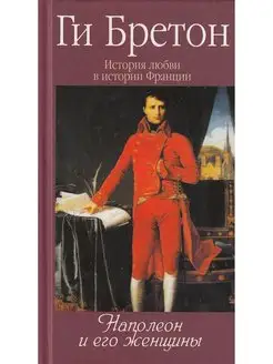 История любви в истории Франции.Кн.7. Наполеон и его женщины