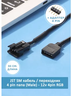 Кабель переходник JST SM - RGB 12v для вентиляторов