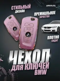 Чехол для ключей автомобиля bmw бмв брелок аксессуары