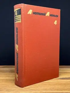 А. Ананьев. Собрание сочинений в 4 томах. Том 4
