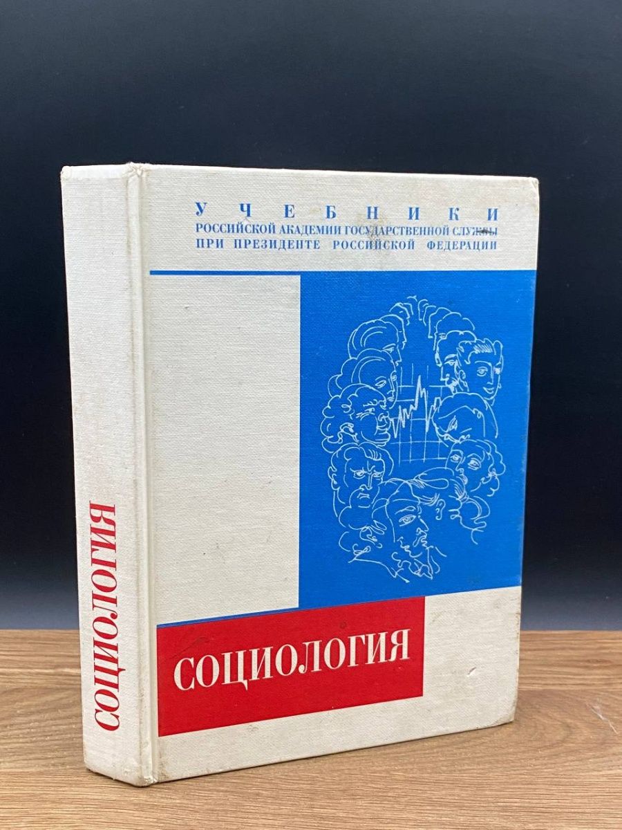 Пособие по социологии. Социология книга. Учебник по социологии. Основы социологии книги. Книги по социологии фото.