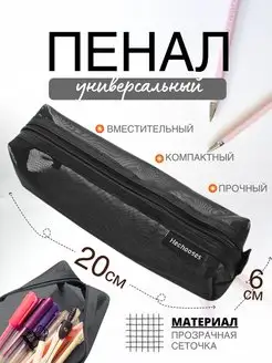 Пенал школьный сетчатый