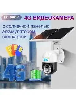 4g камера 3.0Мп с солнечной панелью