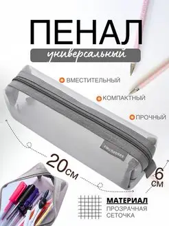 Пенал школьный сетчатый