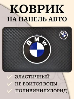 Коврик на панель автомобиля BMW БМВ