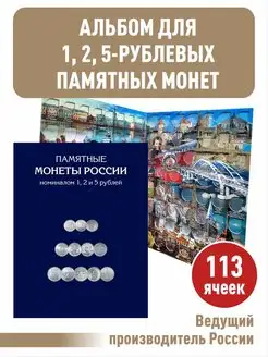 Альбом-планшет для памятных и юбилейных монет 1, 2, 5 рублей