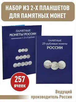 Набор планшетов для памятных и юбилейных 25 и 1,2,5 рублей