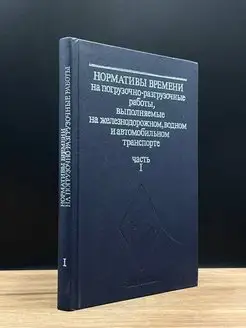 Нормативы времени на разгрузочные работы. Часть 1