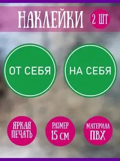 Наклейки На себя От себя