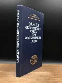 Охрана окружающей среды при эксплуатации судов