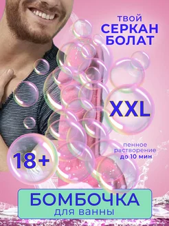 Бомбочка для ванны 18+