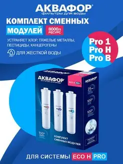 Комплект сменных модулей для Кристалл Eco H Pro