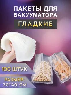 Вакуумные пакеты для вакууматора