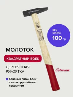 Молоток строительный 100 гр