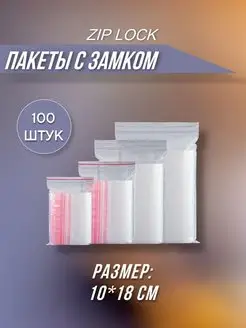 Пакеты упаковочные Zip Lock