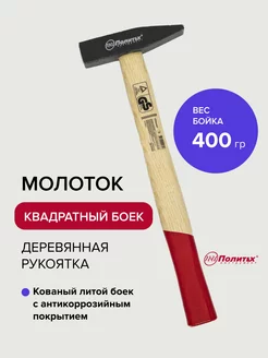 Молоток строительный 400 гр