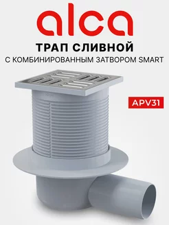 Трап сливной APV31 горизонтальный, затвор smart, 10х10, D 50