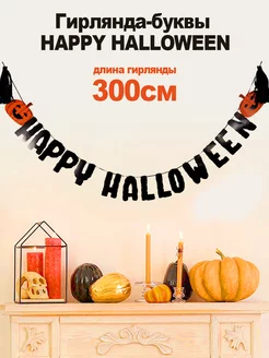 Гирлянда растяжка, Happy Halloween, 3м