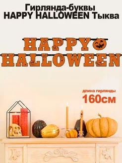 Гирлянда-буквы, HAPPY HALLOWEEN, Тыква 160см