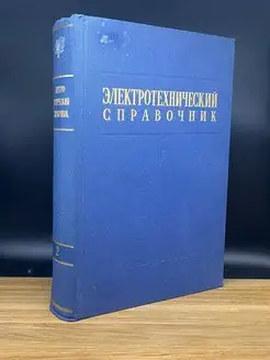 Электротехнический справочник. Том 2