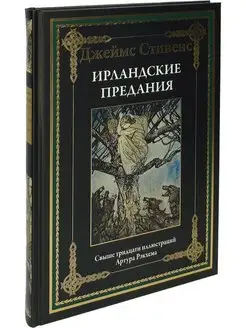 Ирландские предания