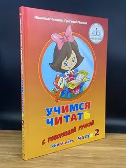 Учимся читать. Часть 2