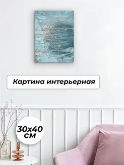 Картина 30х40 см абстрактная