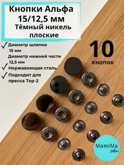 Кнопки Альфа 15 12,5 темный никель плоские 10шт