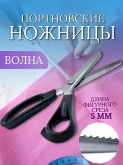 Ножницы фигурные зигзаг портновские