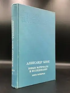 Александр Блок. Новые материалы и исследования. Книга 4