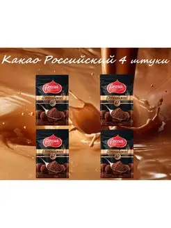 Какао-порошок Российский, 4шт по 100 г