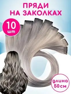 Цветные пряди на заколках 10 штук