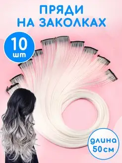 Белые пряди на заколка 10 штук