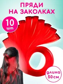 Цветные пряди на заколках 10 штук