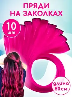 Цветные пряди на заколках 10 штук