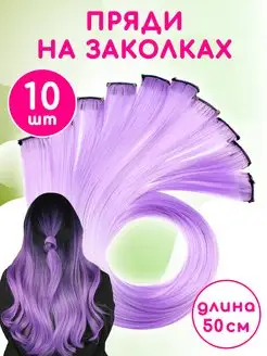 Цветные пряди на заколках 10 штук