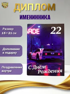 Диплом Именинника 22 года