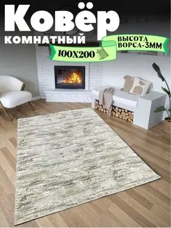 Ковер комнатный 100х200