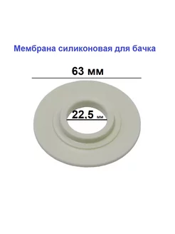 Мембрана для бачка унитаза прокладка силиконовая запорная