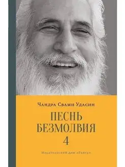 Песнь безмолвия. Книга 4