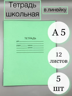 Тетрадь в линейку 12 листов 5 шт