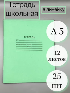 Тетрадь в линейку 12 листов 25 шт