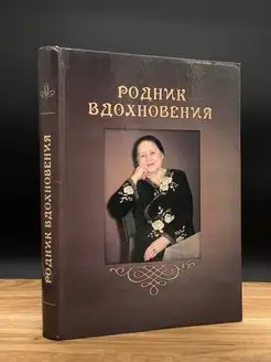 Родник вдохновения